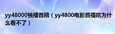 yy4080高清影院_在线影院官网_4480m.net - 熊猫目录
