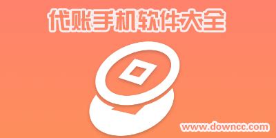 代账app哪个好用?手机代账软件-代账app下载-绿色资源网