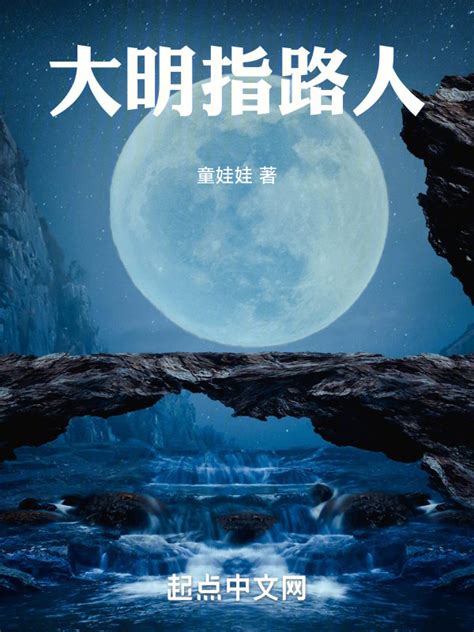 《大明指路人》小说在线阅读-起点中文网