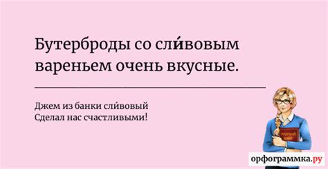 Сливо́вый или сли́вовый | Блог Орфограммки