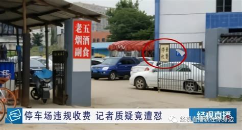 武汉一停车场违规收费 记者遭怼：我们是正规停车场吗？_凤凰网