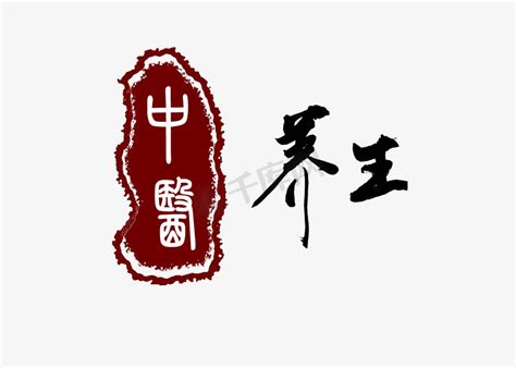 中医养生相关黑色系毛笔字传统中医艺术字设计图片-千库网