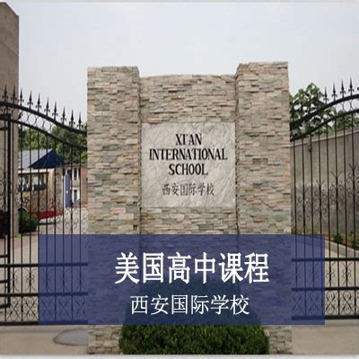 西安国际学校招生简章-西安国际学校