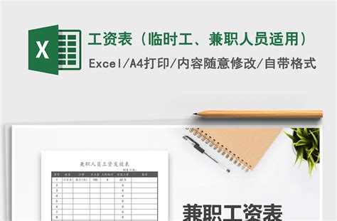 2021年工资表（临时工、兼职人员适用）-Excel表格-工图网