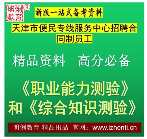 2023天津市便民专线服务中心招聘职业能力测验和综合知识测验题库真题-题库真题资源网(明俐教育)