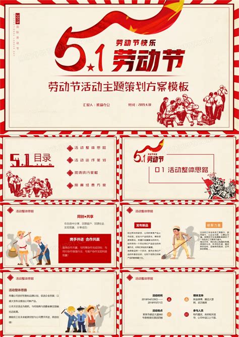 五一劳动节活动主题策划方案PPT模板下载_熊猫办公