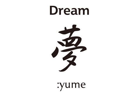 Dream / 夢 | Free Design kanji character jpg / eps | ORIGAMI