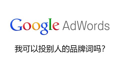 Google Ads 我可以投别人的品牌词吗？