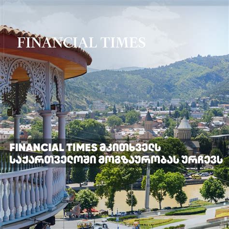 Financial Times საქართველოში მოგზაურობას ურჩევს - travelnews.ge