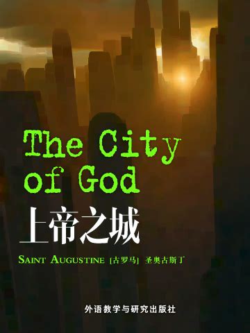 上帝之城(The City of God)_圣奥古斯丁_中英双语在线阅读_外研阅读
