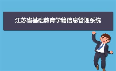 2023年江苏省中小学生学籍信息管理系统网址登录入口(官网)