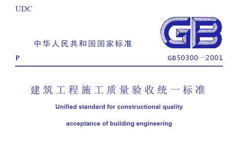 GB50300-2001建筑工程施工质量验收统一标准 - 建筑一生
