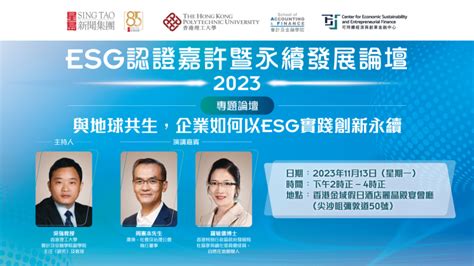 “ESG认证嘉许暨永续发展论坛”2023即将举行，永续同行，领创未来 - 星岛环球网