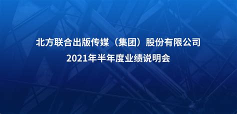 出版传媒2021年半年度业绩说明会