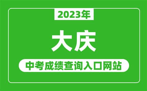 2023年大庆中考成绩查询入口网站_大庆教育云服务平台官网_4221学习网