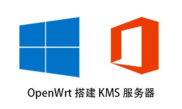 OpenWrt 搭建 KMS 服务器 - OpenWrt开发者之家