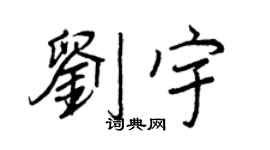 刘宇个性签名_刘宇签名怎么写_刘宇签名图片_词典网