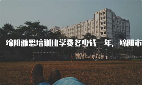 2023四川绵阳中学复读收费 学费一年多少钱_高三网