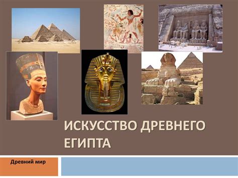 Искусство древнего Египта. Древний мир - презентация онлайн