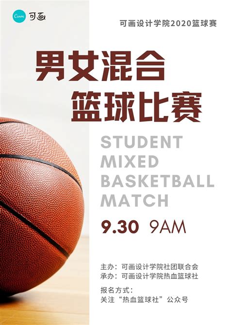 棕色男女混合篮球比赛社团活动校园海报