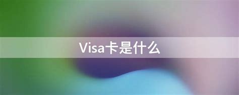 什么储蓄卡带visa？-农夫金融网