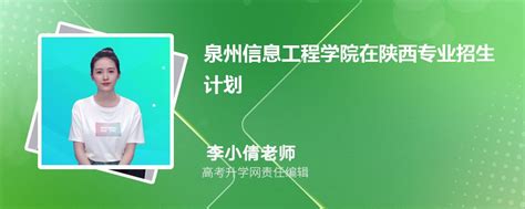 福建：泉州信息工程学院2021年普通高考招生章程