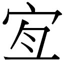 「淇康熙字典笔画」淇字五行属什么,淇字起名的寓意含义 - 康熙字典·取名专用