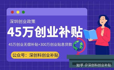 创业薅羊毛：在深圳如何用一个执照薅45万无偿创业补贴 - 知乎