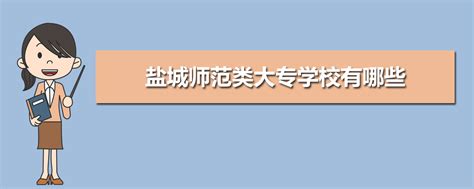 2021年盐城中专学校排名 2021年盐城中专学校有哪些