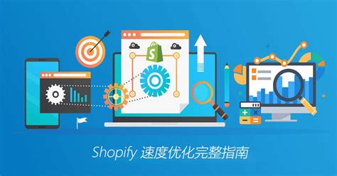 Shopify速度优化指南：如何快速优化Shopify网站速度（2021）