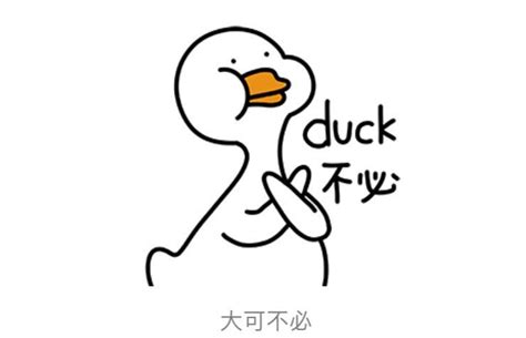 duck 不必 鸭鸭大可不必表情包_大可不必_duck_不必表情 - 发表情 - fabiaoqing.com