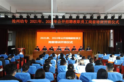沧州幼专2021、2022年公开招聘教职员工岗前培训开班仪式 - 通知公告 - 人事处