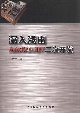 深入浅出AutoCAD.NET二次开发 pdf epub mobi txt 电子书 下载 2024 - 小哈图书下载中心