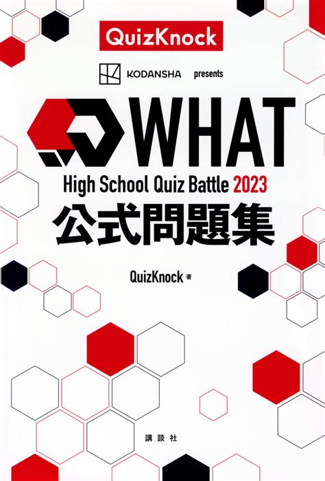 Buy High School Quiz Battle WHAT 2023 公式問題集 Book Online at Low Prices ...