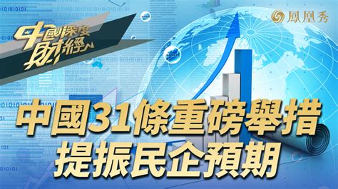 中国31条重磅举措 提振民企预期_凤凰网视频_凤凰网