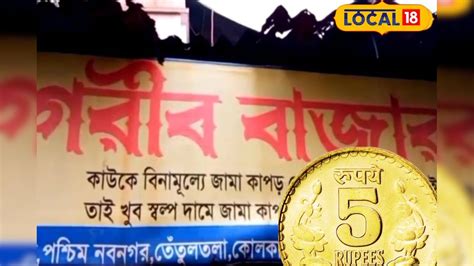 মাত্র ৫ টাকাতেই নতুন জামা! ব্যারাকপুরে সিভিক ভলেন্টিয়ারের গরিব বাজার ...