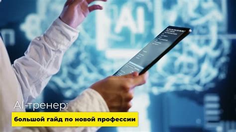 AI-тренер: новая профессия с большими перспективами AI-тренер – это ...