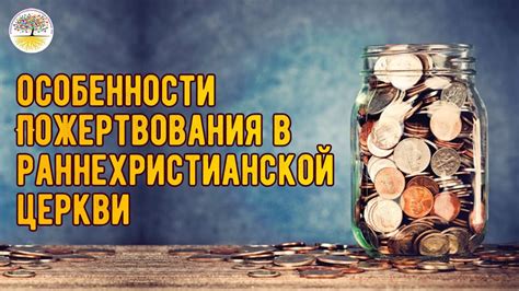 Особенности пожертвования в раннехристианской церкви. - YouTube