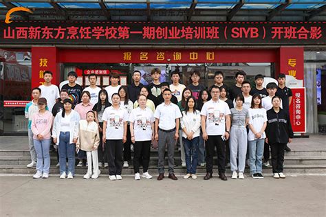 创业带动就业——2023年第一期SIYB创业培训班成功开班-学校新闻-山西新东方烹饪学校