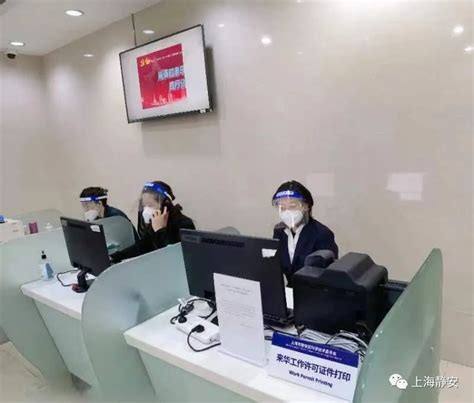 静安区外国人来华工作许可窗口接待恢复线下服务