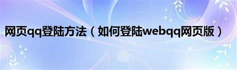 今日webqqcom直接登录qq（怎样使用webqq登入qq账号）_华夏文化传播网