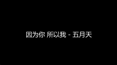 五月天《因为你 所以我》简谱+歌词 - 哔哩哔哩