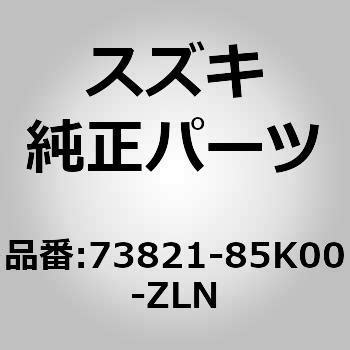 73821-85K00-ZLN (73821)ガーニッシュ，インストルメントパネル 1個 スズキ 【通販モノタロウ】
