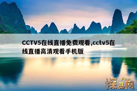 CCTV5在线直播免费观看,cctv5在线直播高清观看手机版 — 探灵网
