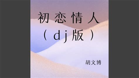 初恋情人 (dj版)