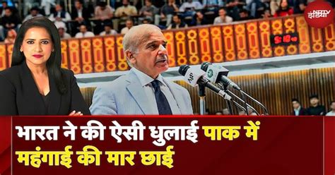 Pakistan की हेकड़ी टूटी, 25 Crore लोगों पर महंगाई का कहर | X-RAY Report ...