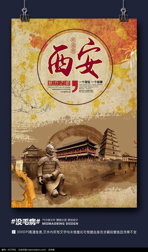 创意中国风西安旅游海报图片_海报_编号6727991_红动中国