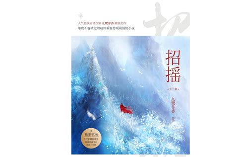 招摇(九鹭非香创作的古代言情小说)_搜狗百科