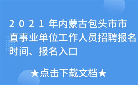 2022年内蒙古包头市市直事业单位招聘工作人员746人简章_事业单位招聘考试_华图教育