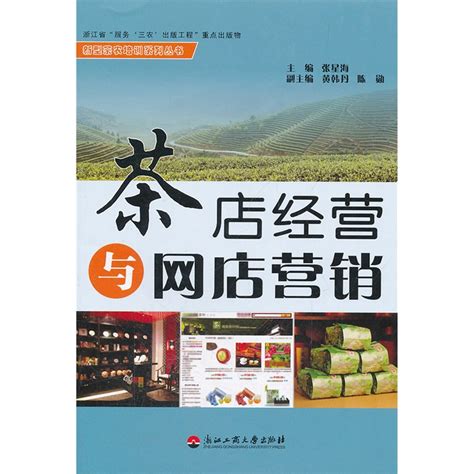 《茶店经营与网店营销》-中国普洱批发网